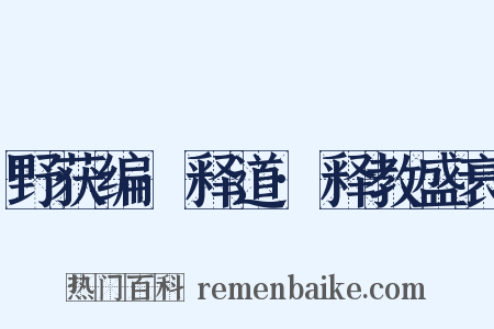 野获编·释道·释教盛衰是什么意思的图片